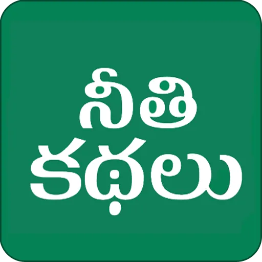 Telugu Moral Stories - kathalu | Indus Appstore | Screenshot