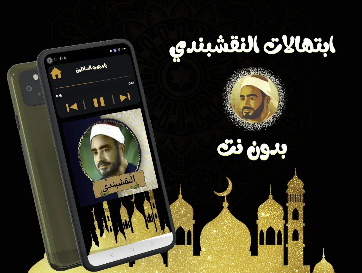 ابتهالات النقشبندى (بدون نت) | Indus Appstore | Screenshot