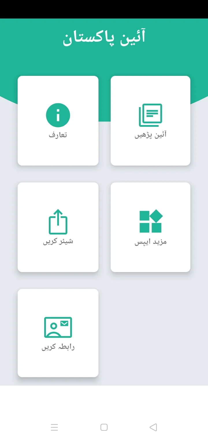 Ain e Pakistan Urdu | Indus Appstore | Screenshot