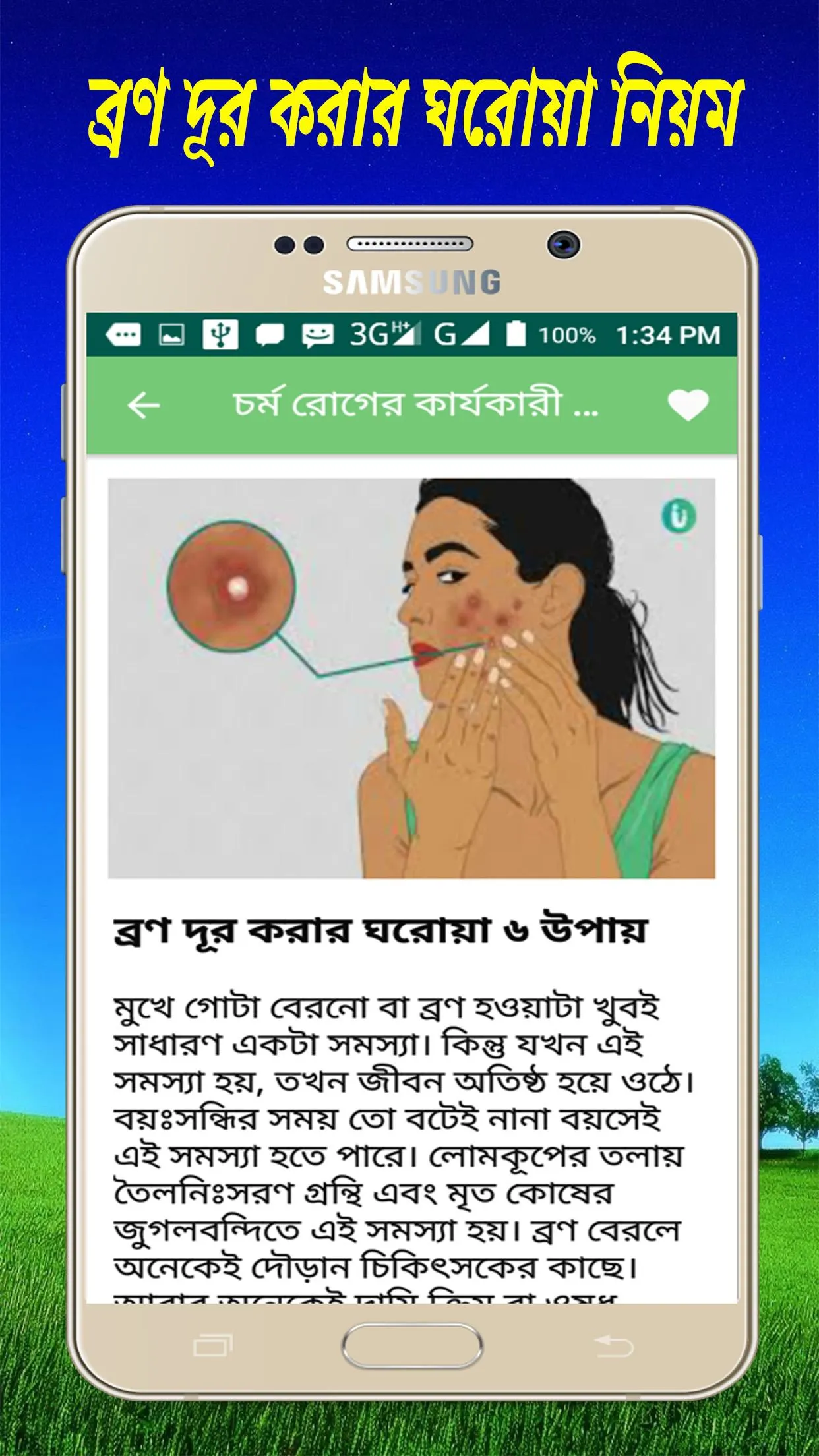 চর্ম রোগের কারণ  ও  চিকিৎসা | Indus Appstore | Screenshot