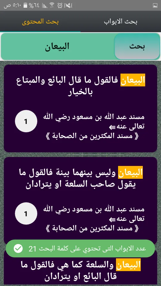 مسند الإمام أحمد | كامل بدون ن | Indus Appstore | Screenshot