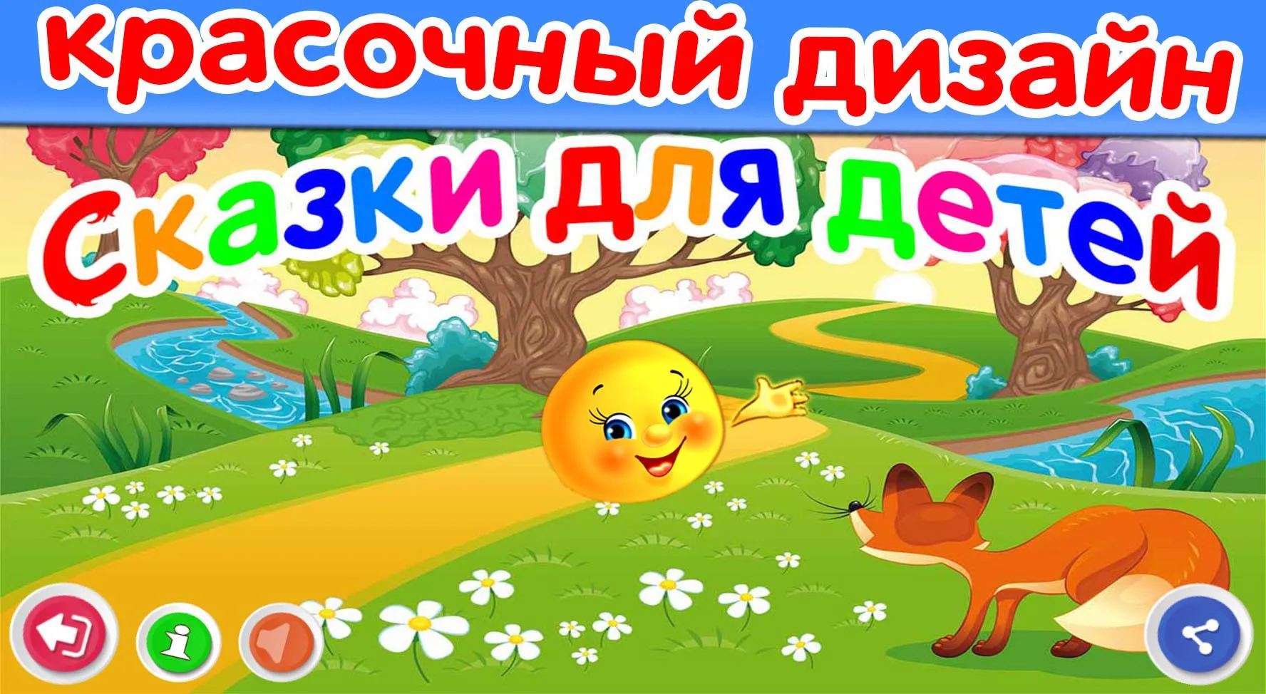 Сказки для детей и аудиосказки | Indus Appstore | Screenshot