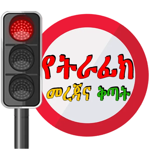 Driving Lesson Amharic | Indus Appstore | Screenshot