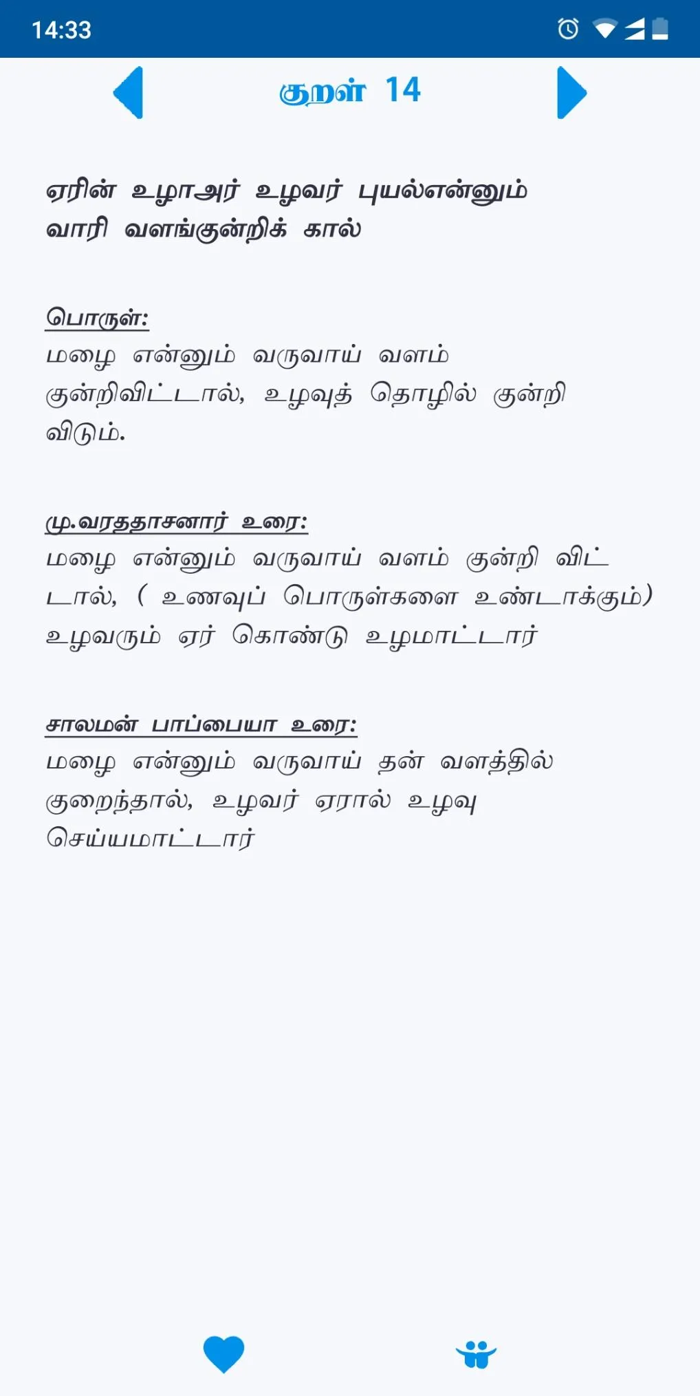 திருக்குறள் / Thirukkural (தமி | Indus Appstore | Screenshot