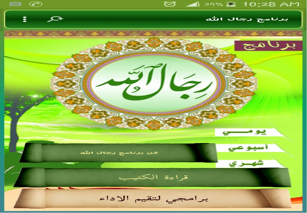 برنامج رجال الله | Indus Appstore | Screenshot