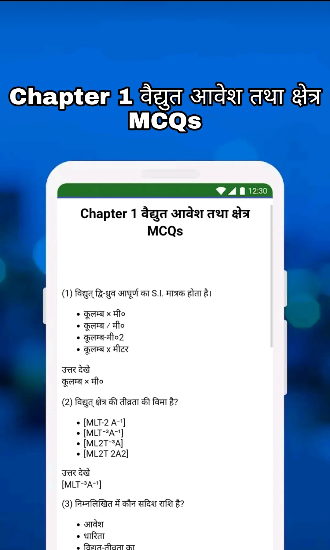 12th Class Physics (भौतिक विज् | Indus Appstore | Screenshot