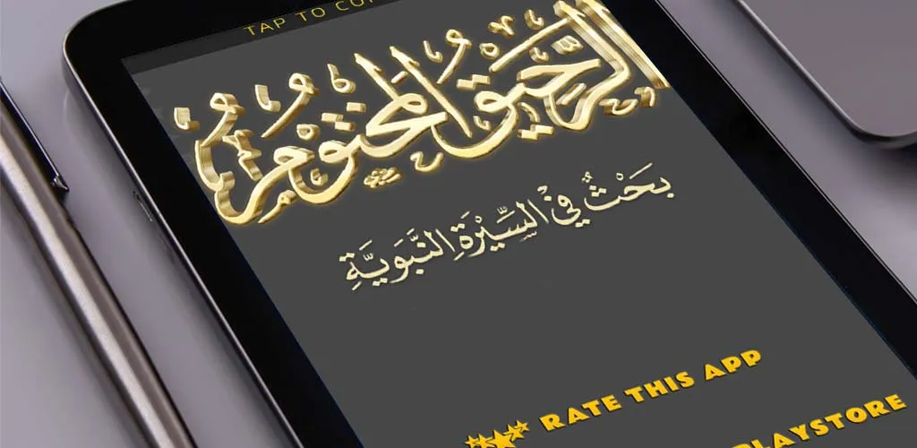 Ar-Raheeq Al-Makhtum (English) | Indus Appstore | Screenshot