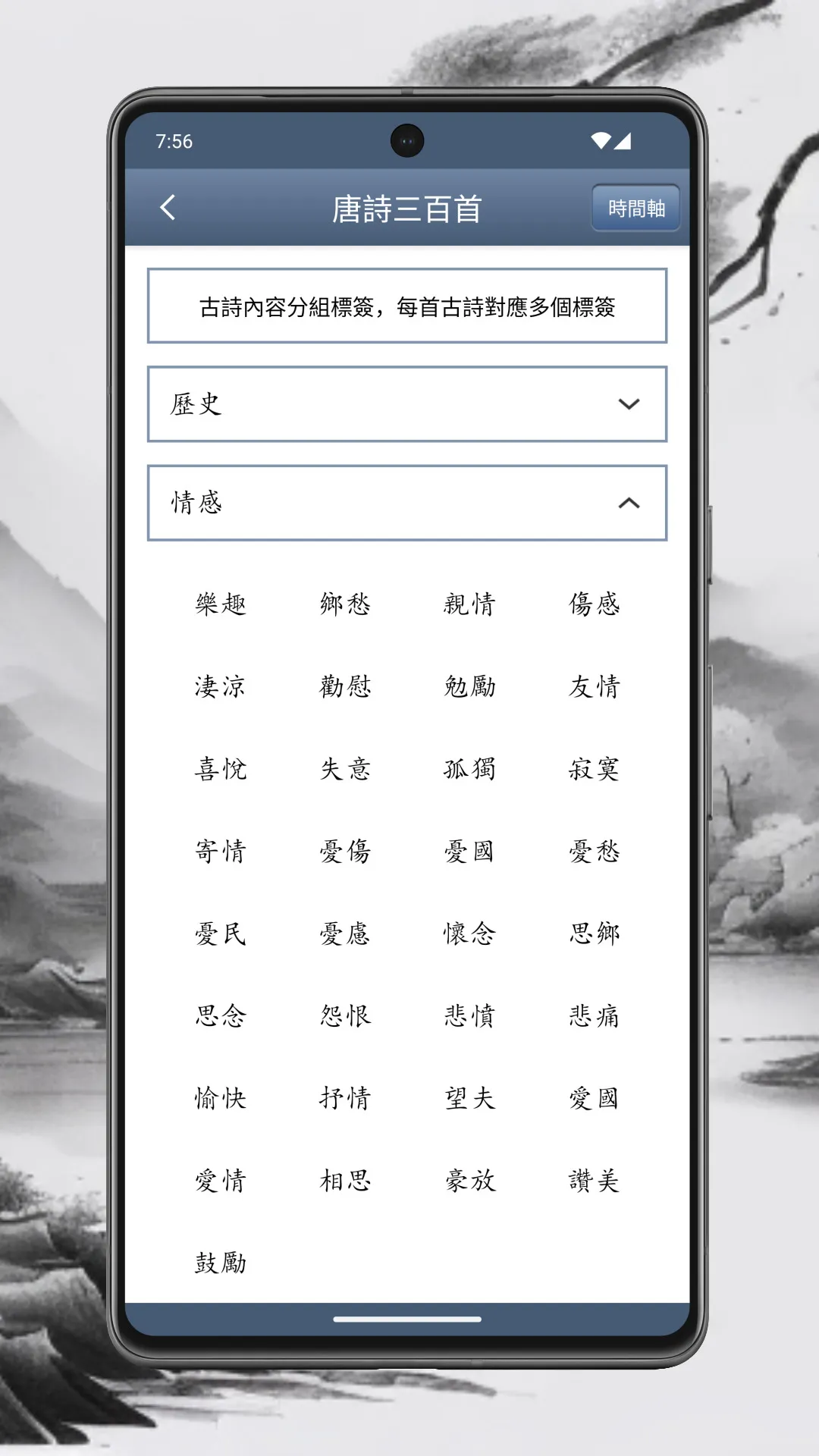 唐詩三百首 | Indus Appstore | Screenshot