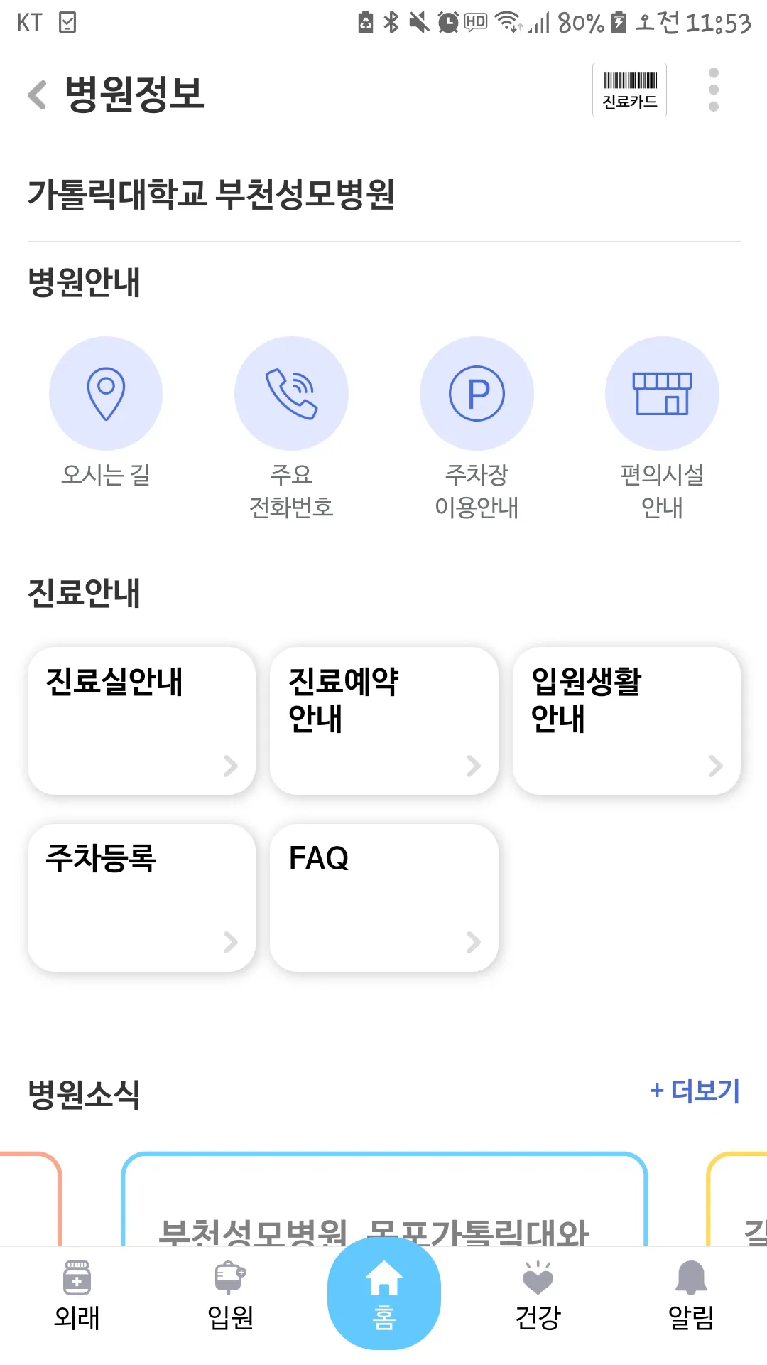 가톨릭대학교 부천성모병원 | Indus Appstore | Screenshot