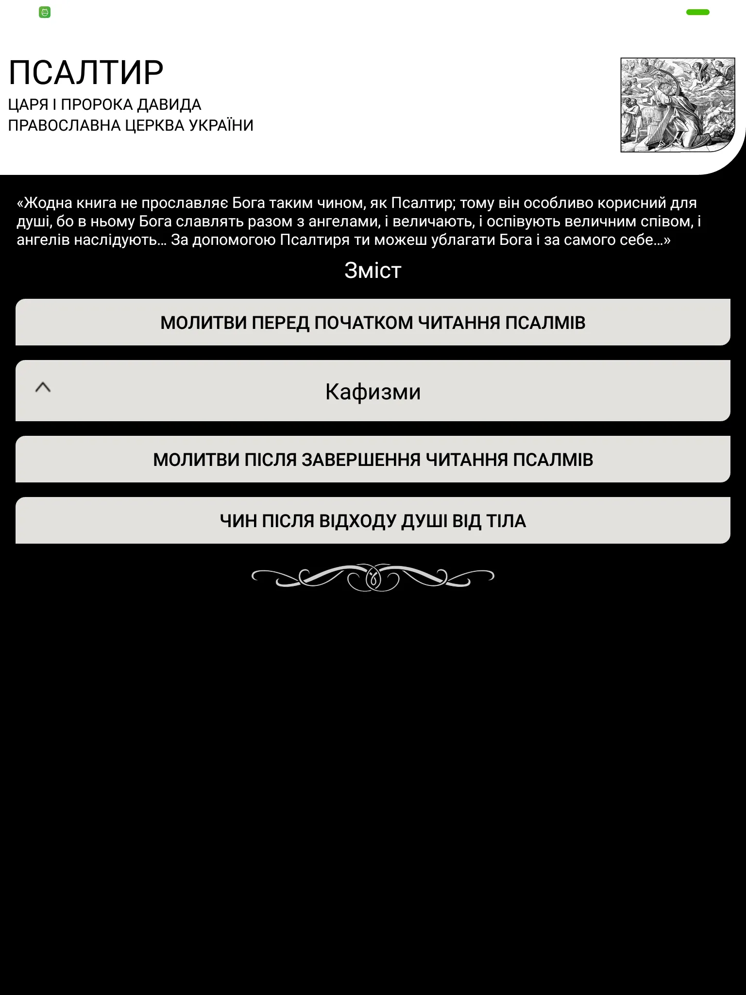 ПЦУ Псалтир | Indus Appstore | Screenshot