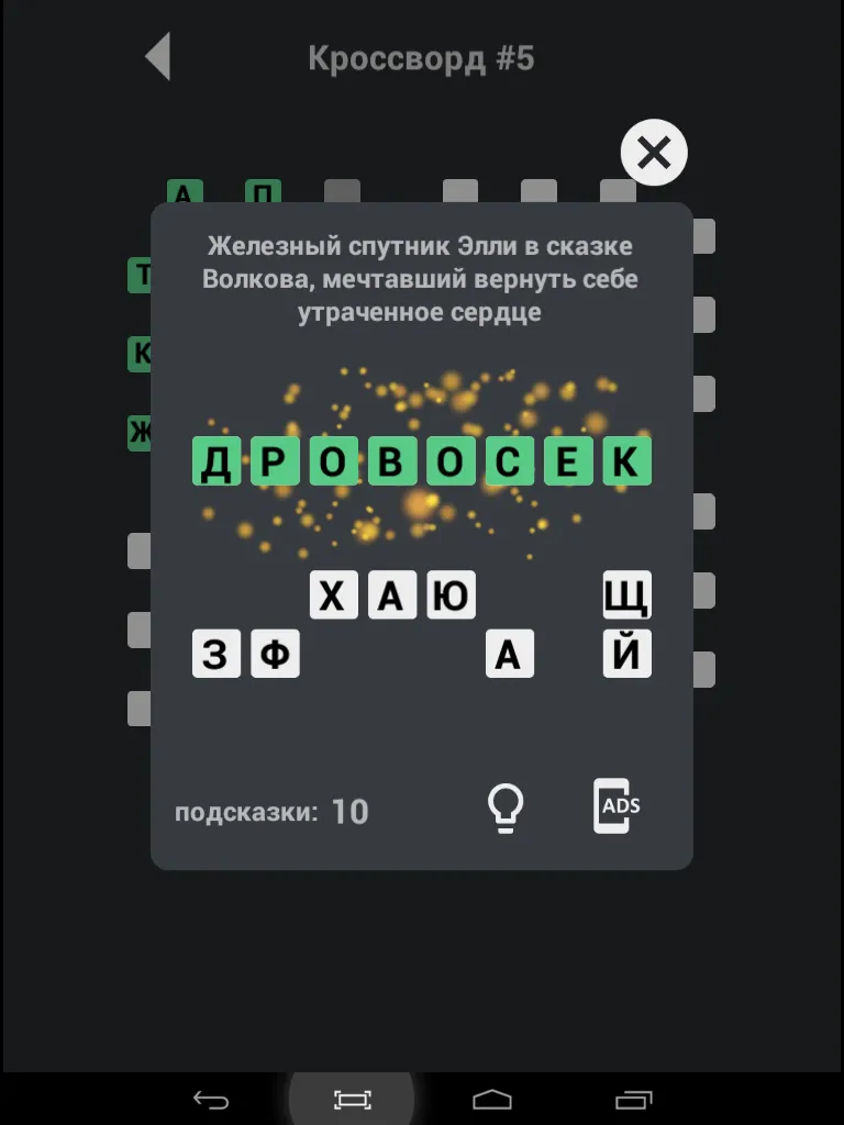 Кроссворды без интернета | Indus Appstore | Screenshot