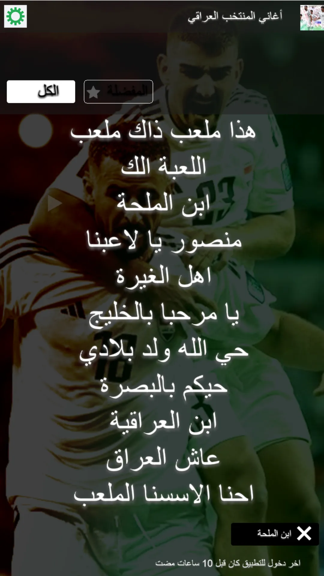 اغاني المنتخب العراقي بدون نت | Indus Appstore | Screenshot