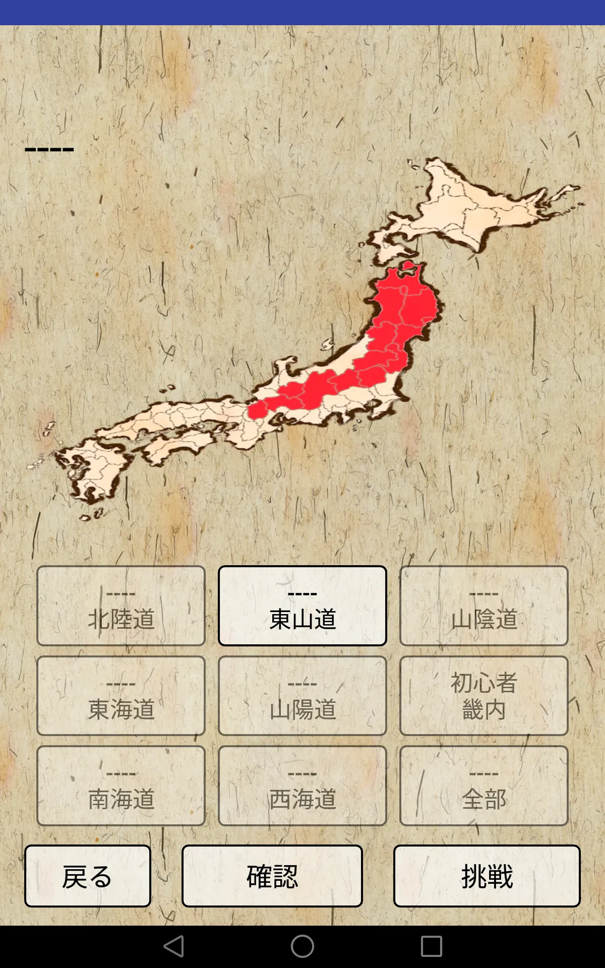 旧国名、昔の地名を覚えるクイズアプリ 昔の都道府県をおぼえる | Indus Appstore | Screenshot