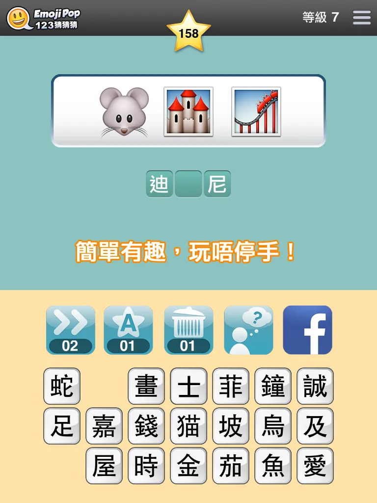 123猜猜猜™ (香港版) - Emoji Pop™ | Indus Appstore | Screenshot