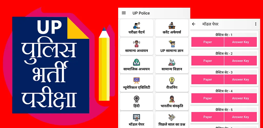 भर्ती परीक्षा UP पुलिस | Indus Appstore | Screenshot