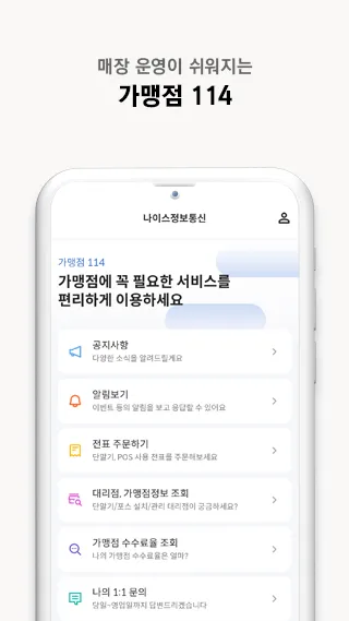 나이스체크 - 매장 운영 필수앱 | Indus Appstore | Screenshot