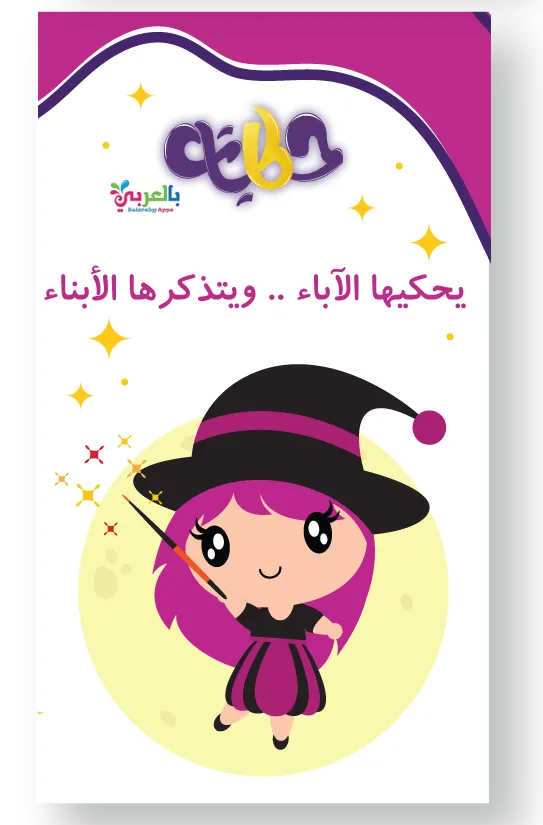 Hikayat: Arabic Kids Stories | Indus Appstore | Screenshot