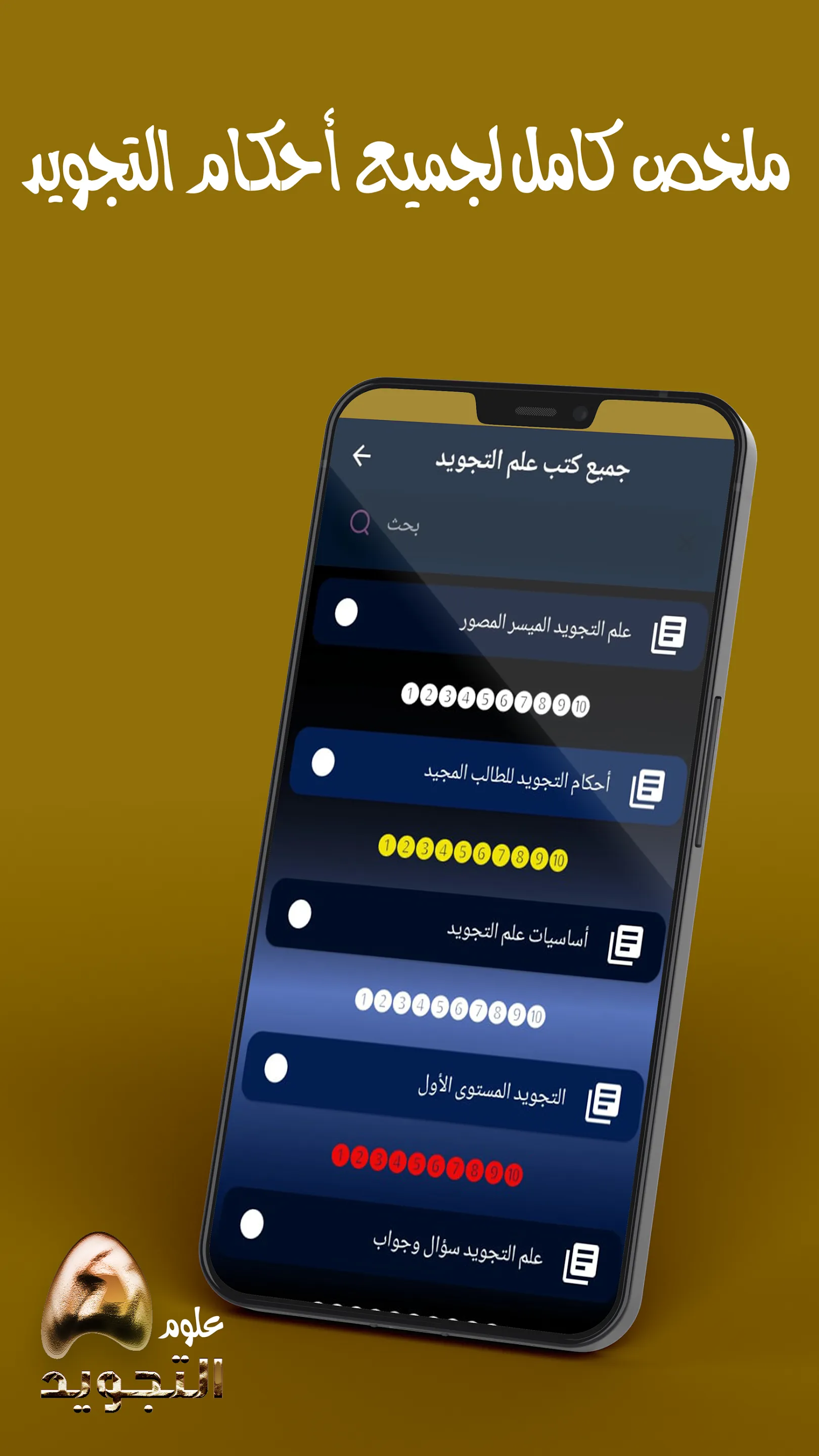 تعلم احكام التجويد بالكامل | Indus Appstore | Screenshot