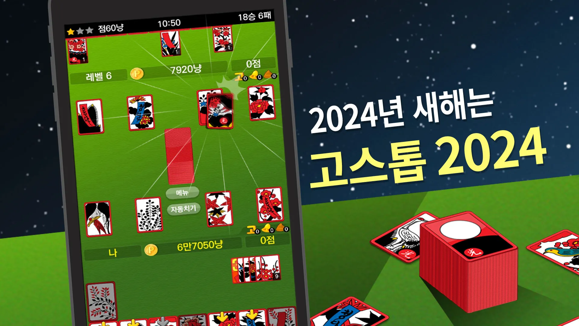 고스톱 2024 - 맞고 게임 | Indus Appstore | Screenshot