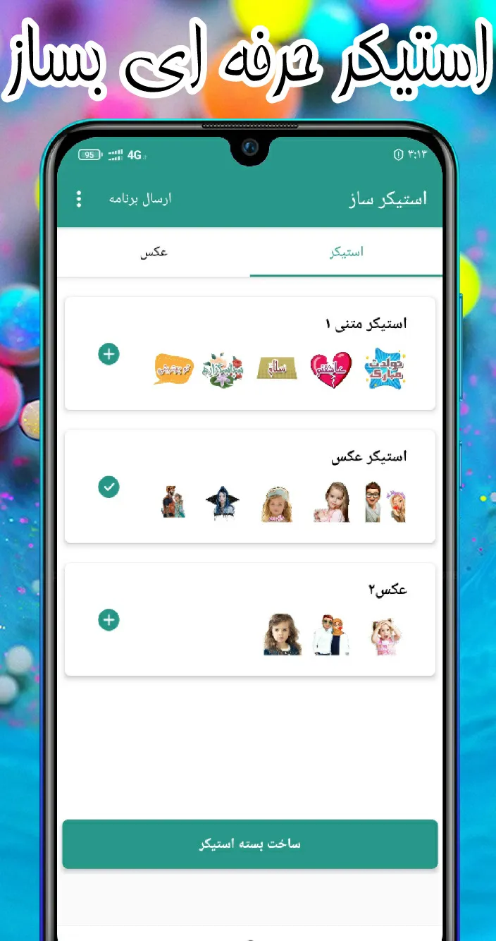 استیکر ساز واتساپ + متحرک | Indus Appstore | Screenshot