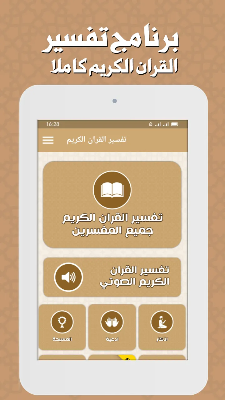 تفسير القران بدون انترنت | Indus Appstore | Screenshot