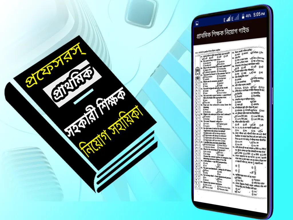 শিক্ষক নিয়োগ গাইড (প্রফেসর’স) | Indus Appstore | Screenshot