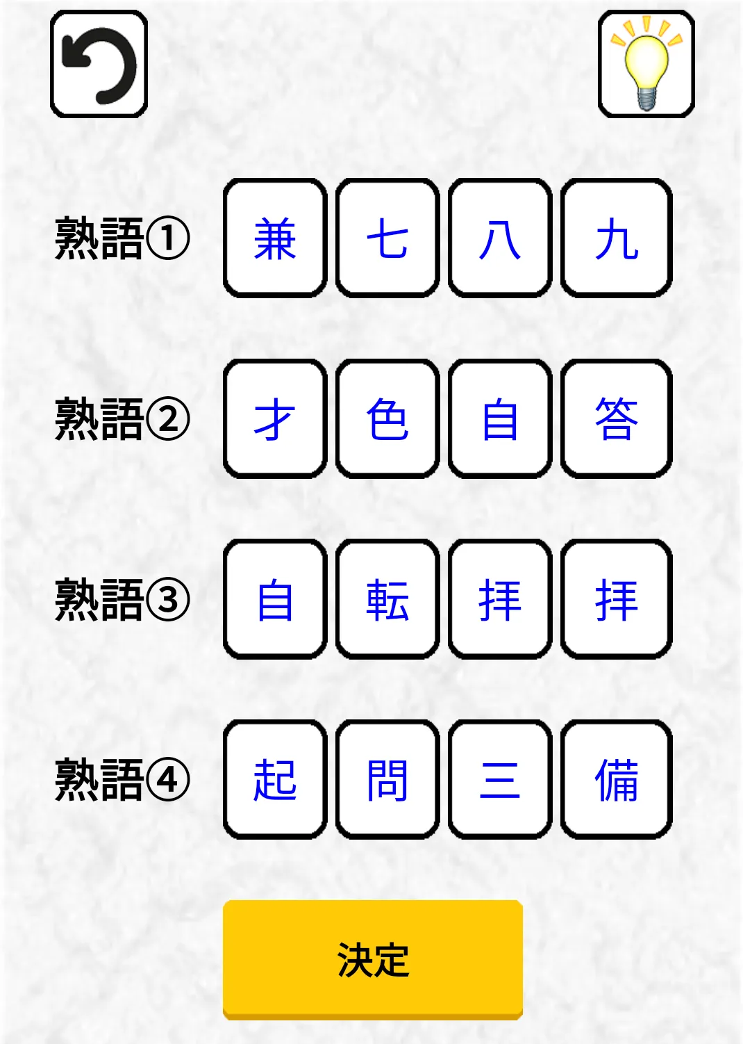 四字熟語クイズ - 辞書で勉強した四文字熟語の知識を試そう | Indus Appstore | Screenshot