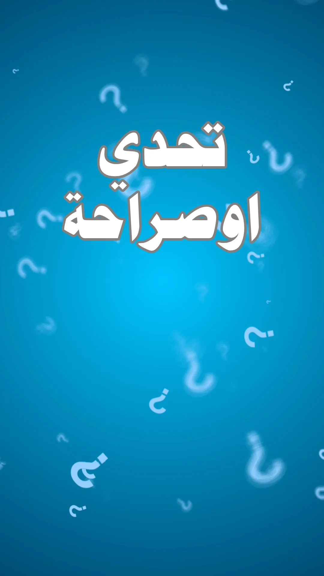 تحدي ام حقيقة | Indus Appstore | Screenshot