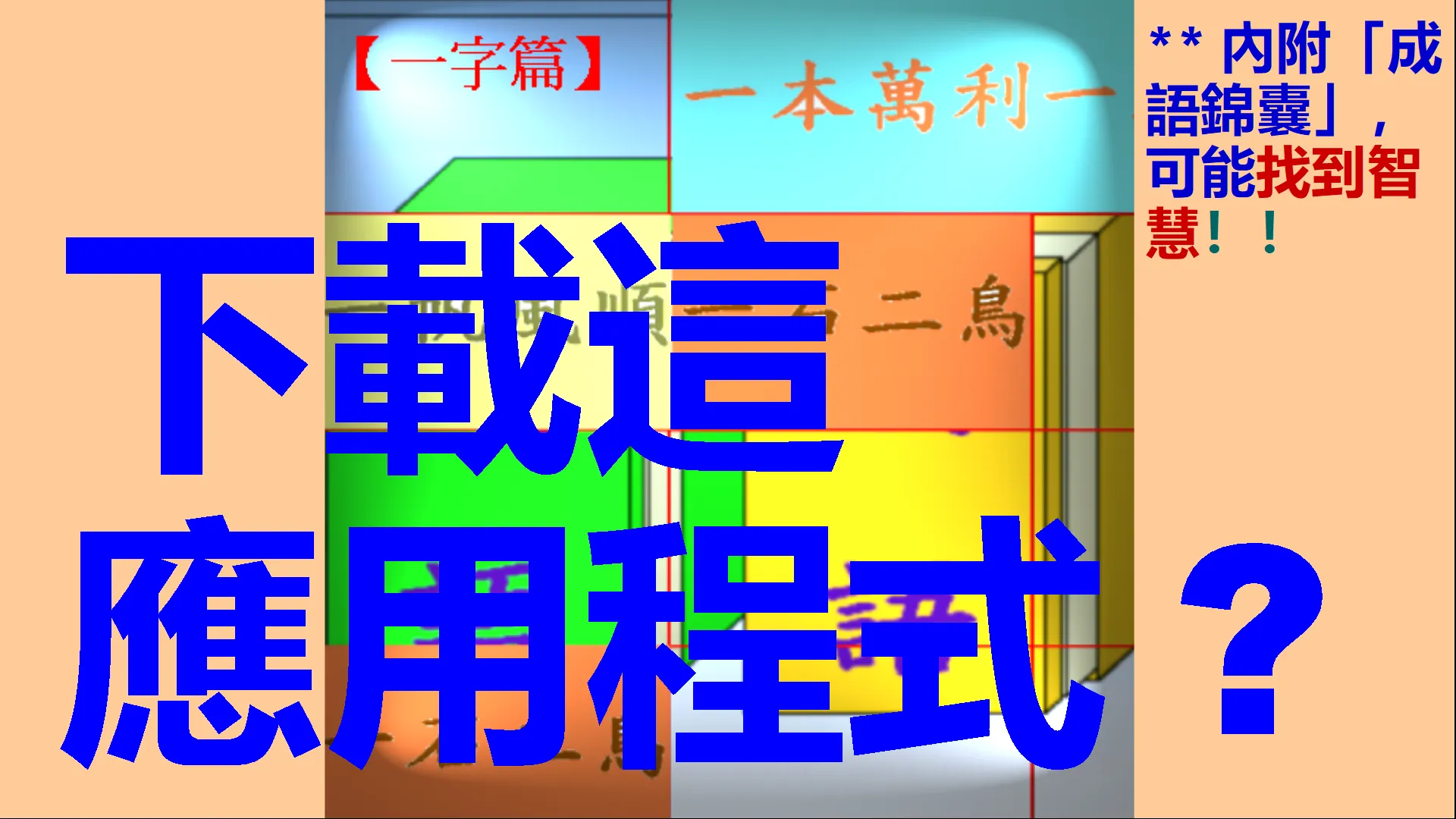 Chinese Idiom Meets Idiom 1 | Indus Appstore | Screenshot