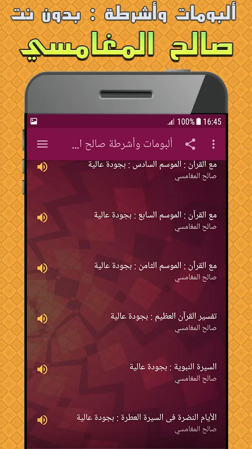 ألبومات وأشرطة صالح المغامسي | Indus Appstore | Screenshot