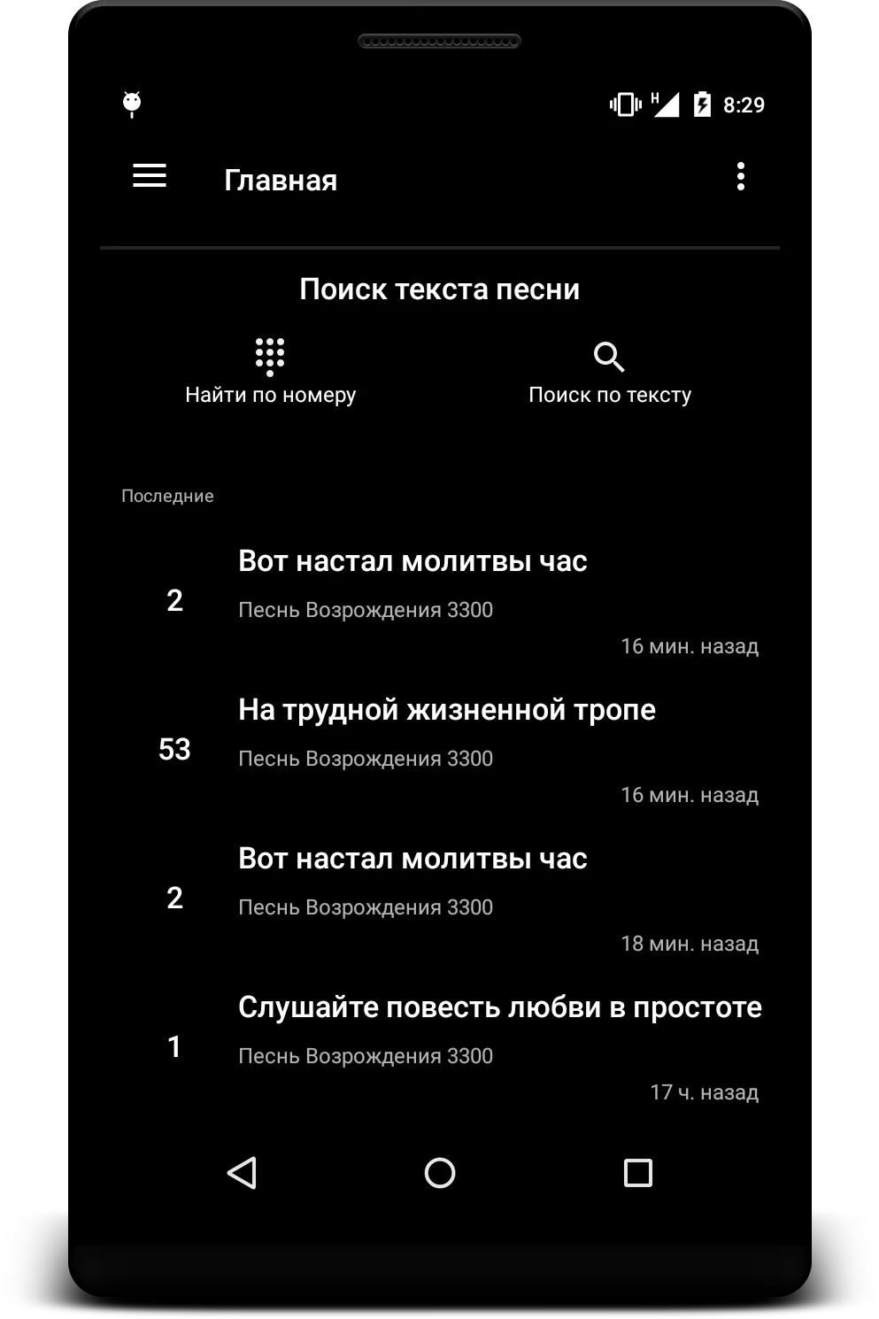 Христианский песенник | Indus Appstore | Screenshot