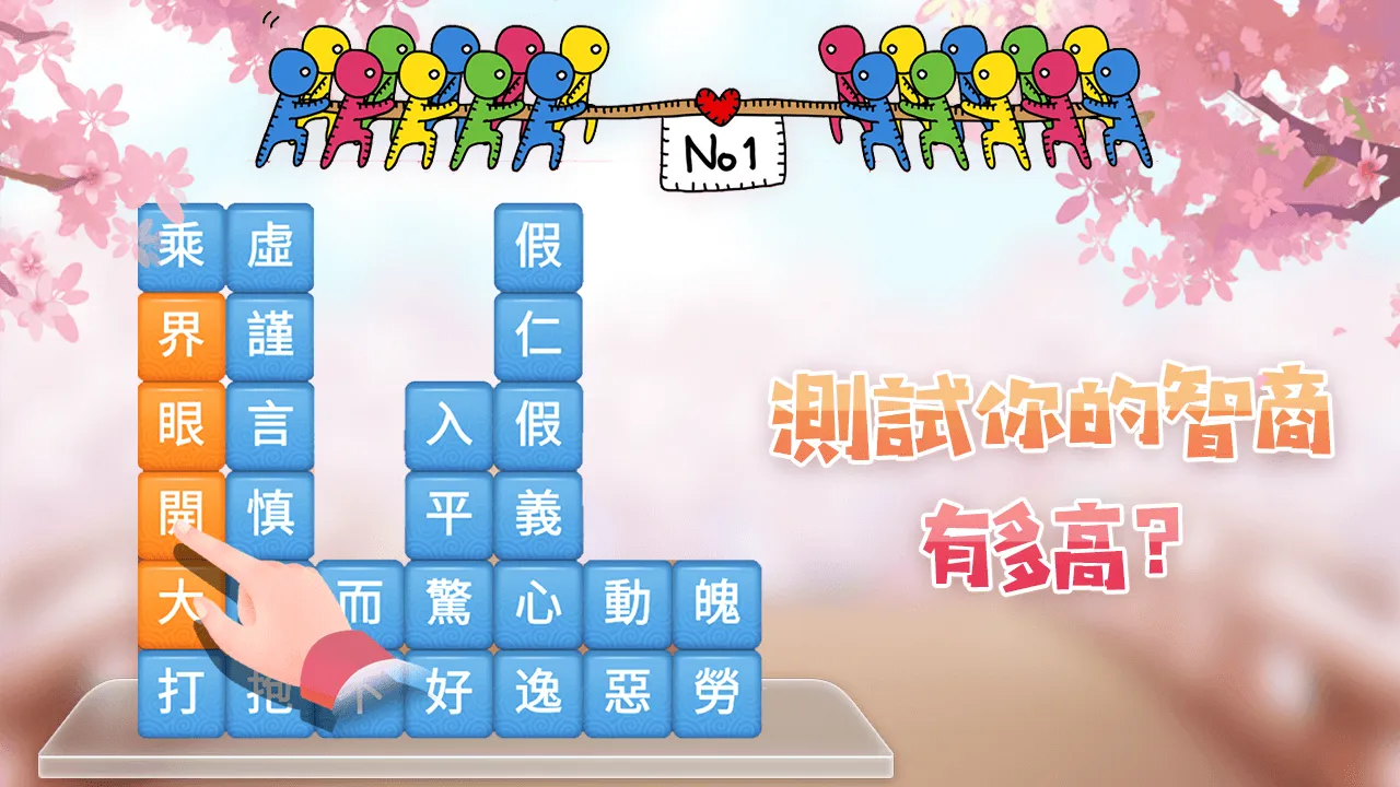 成語消消挑戰: 成語接龍消除，好玩的單機智力離線小遊戲 | Indus Appstore | Screenshot