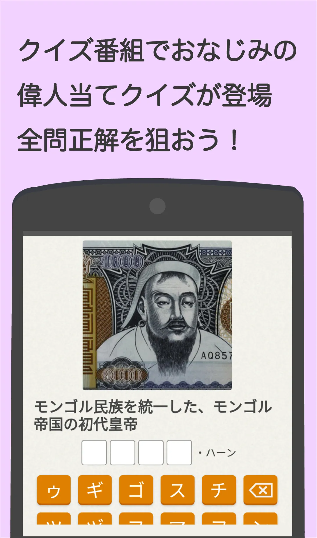 偉人クイズ 　この人は誰？ | Indus Appstore | Screenshot