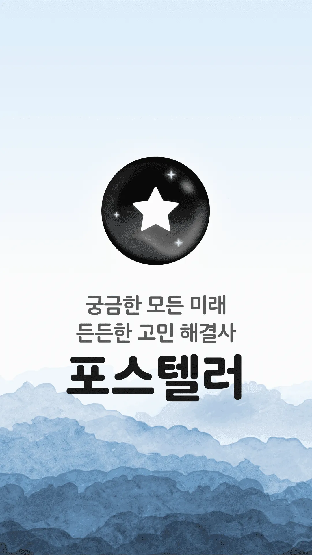 포스텔러 - 신년운세, 사��주, 타로, 궁합, 점성술 | Indus Appstore | Screenshot