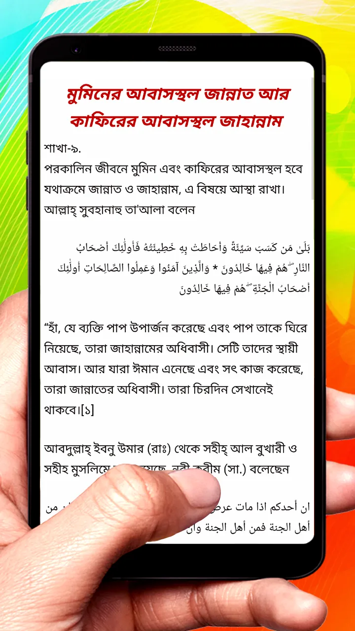 শু'আবুল ঈমান (ঈমানের শাখাসমূহ) | Indus Appstore | Screenshot