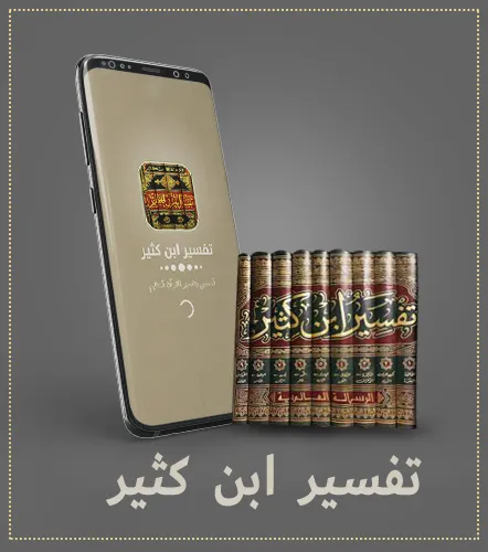 تفسير القرآن الكريم بدون نت تف | Indus Appstore | Screenshot