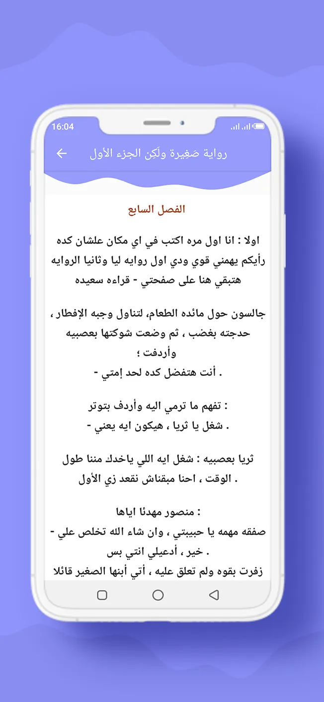 رواية صَغِيرة ولَكِن الجزء 1 | Indus Appstore | Screenshot