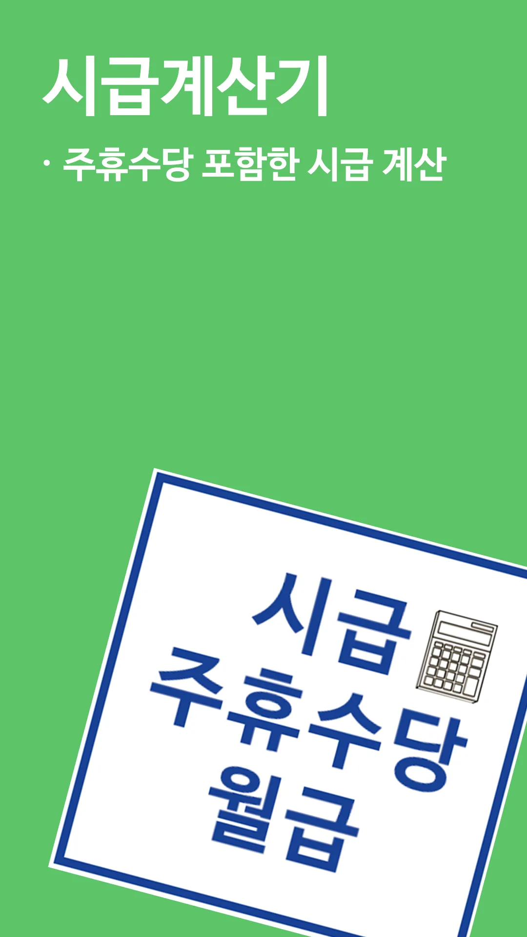 주휴수당 시급계산기 - 알바 월급 계산 | Indus Appstore | Screenshot