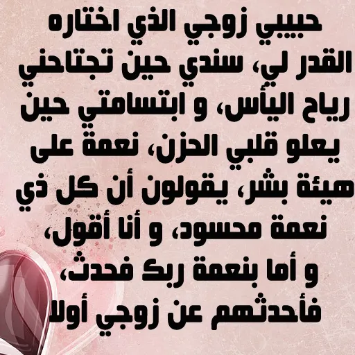 إلى زوجي-كلمات من الزوجة للزوج | Indus Appstore | Screenshot