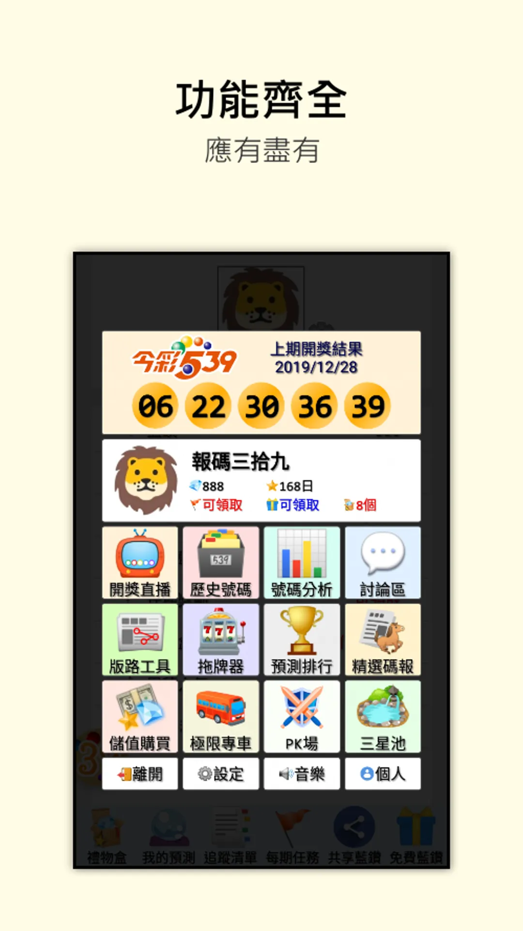 今彩539-報碼三拾九 | Indus Appstore | Screenshot