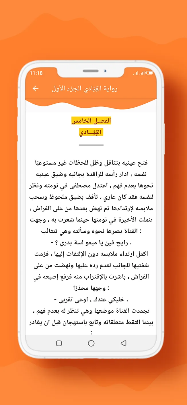 رواية القِیَّادي الجزء الأول | Indus Appstore | Screenshot