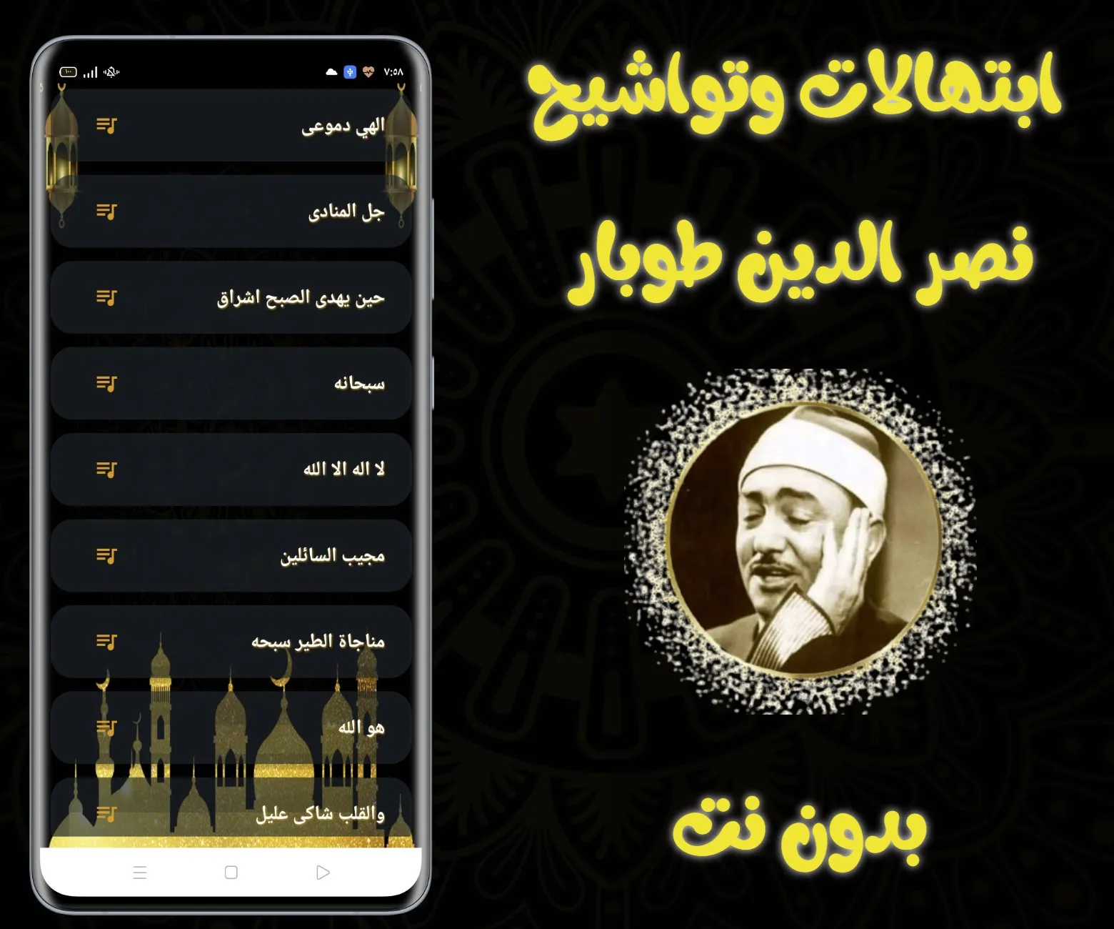 ابتهالات نصر الدين طوبار | Indus Appstore | Screenshot