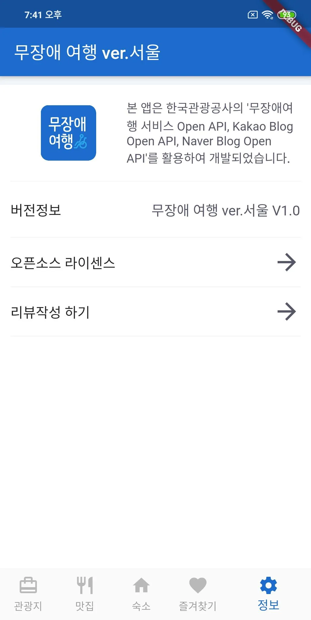 무장애 여행 서울 - 관광약자 여행 서비스, 편의 시설 | Indus Appstore | Screenshot