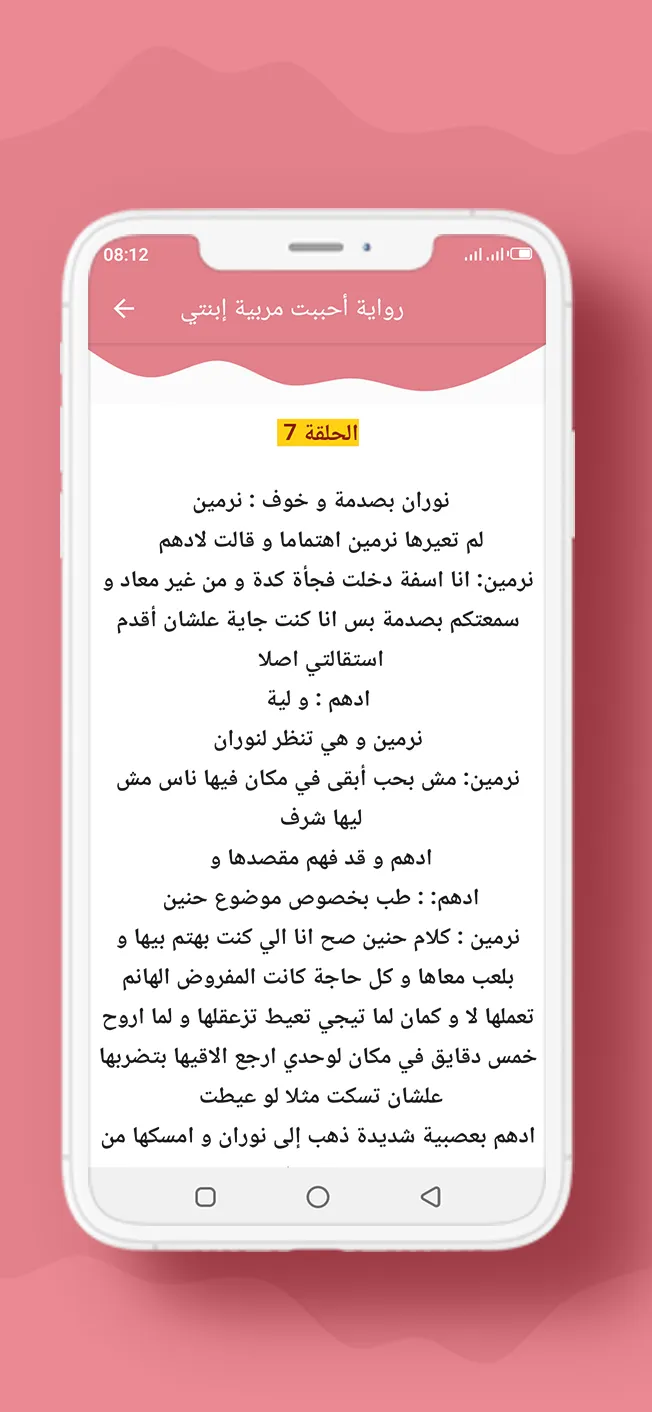 رواية أحببت مربية إبنتي | Indus Appstore | Screenshot