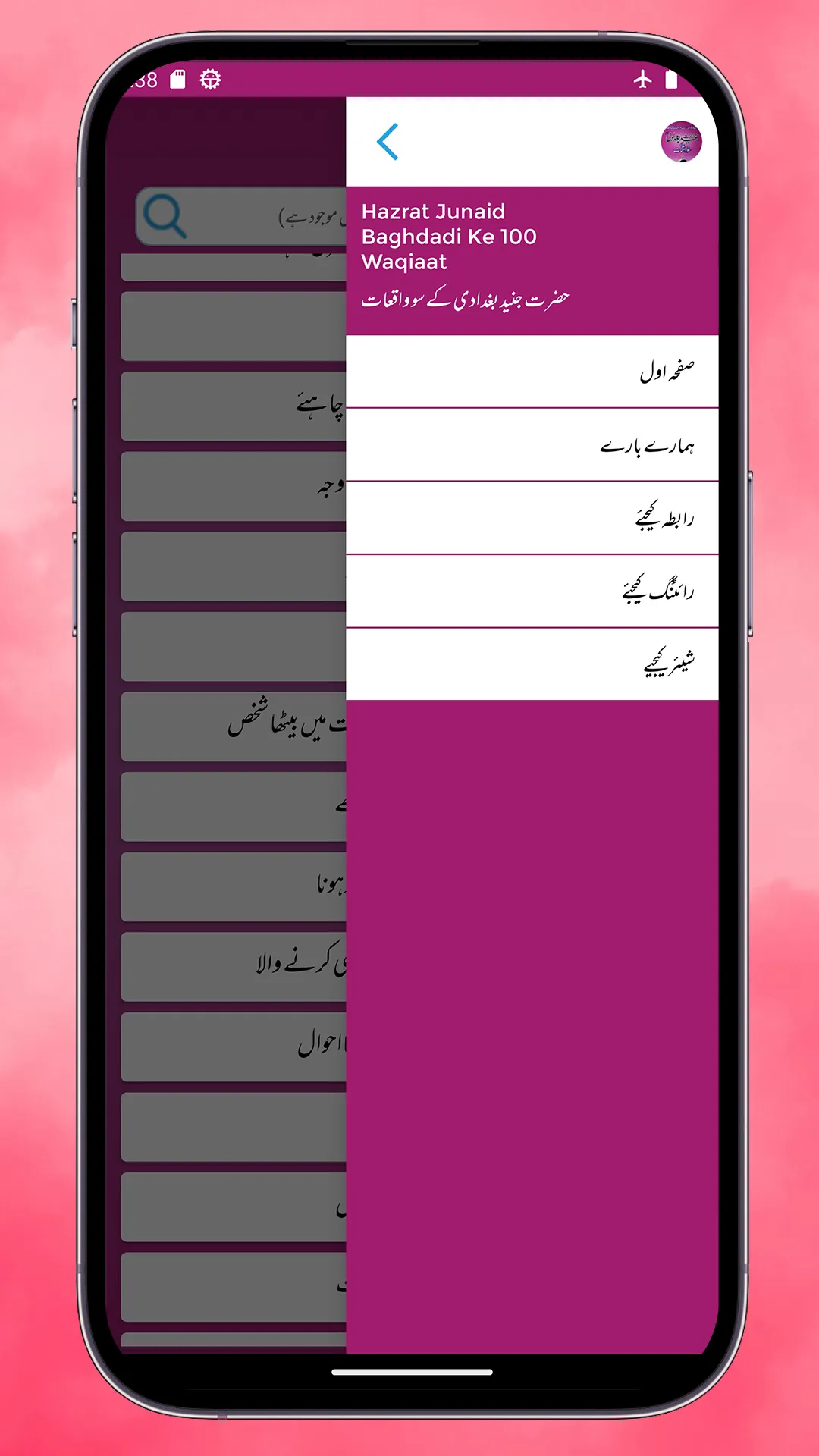 Junaid Baghdadi Ke  Waqiaat | Indus Appstore | Screenshot