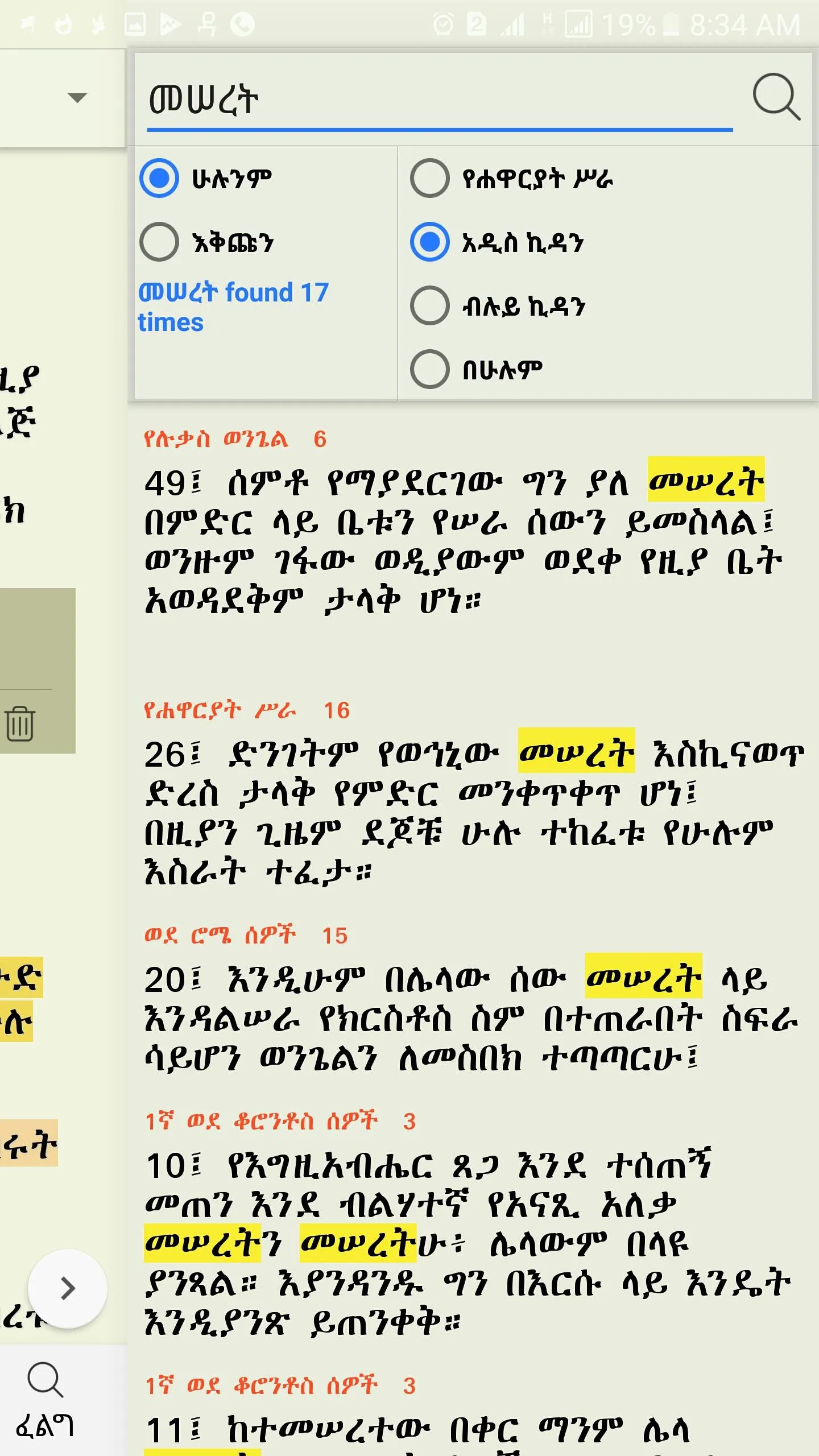 Amharic  Bible - መጽሐፍ ቅዱስ | Indus Appstore | Screenshot