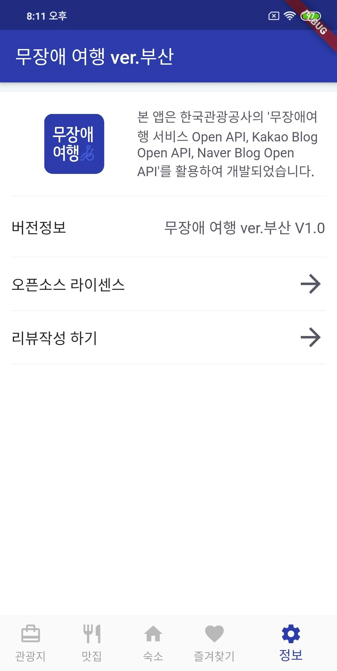 무장애 여행 부산 - 관광약자 여행 서비스, 편의 시설 | Indus Appstore | Screenshot