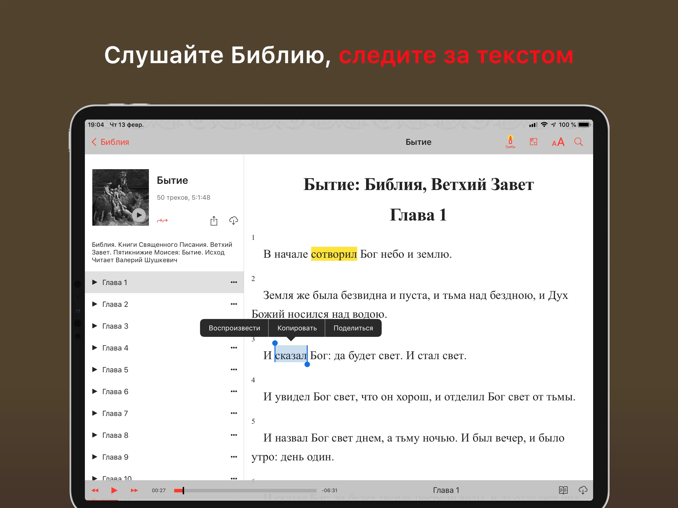 Библия: Слушать и читать | Indus Appstore | Screenshot