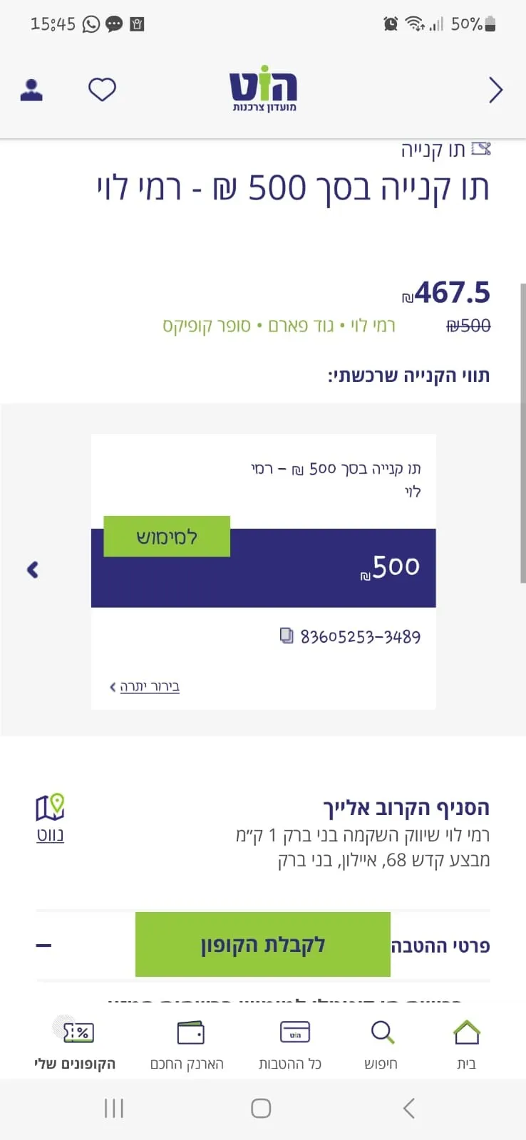 מועדון הצרכנות הוט | Indus Appstore | Screenshot