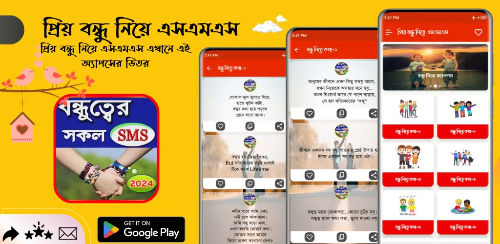 প্রিয় বন্ধু নিয়ে এসএমএস | Indus Appstore | Screenshot